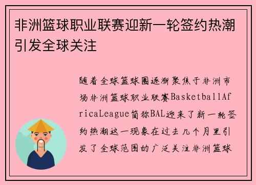 非洲篮球职业联赛迎新一轮签约热潮引发全球关注