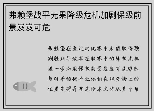 弗赖堡战平无果降级危机加剧保级前景岌岌可危