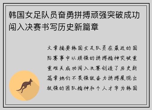 韩国女足队员奋勇拼搏顽强突破成功闯入决赛书写历史新篇章