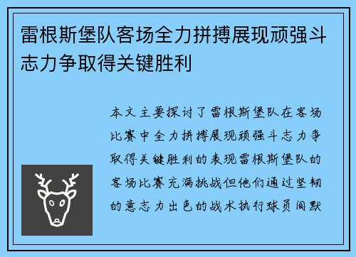 雷根斯堡队客场全力拼搏展现顽强斗志力争取得关键胜利