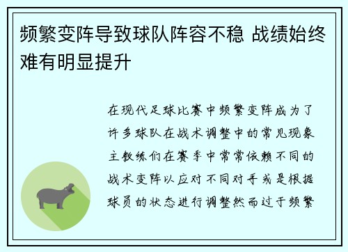 频繁变阵导致球队阵容不稳 战绩始终难有明显提升