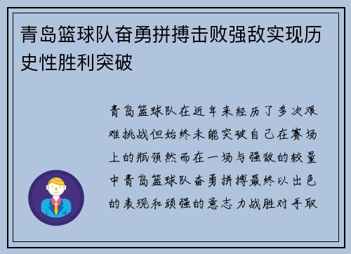 青岛篮球队奋勇拼搏击败强敌实现历史性胜利突破