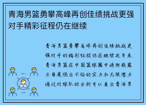 青海男篮勇攀高峰再创佳绩挑战更强对手精彩征程仍在继续