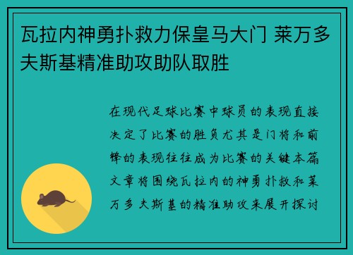 瓦拉内神勇扑救力保皇马大门 莱万多夫斯基精准助攻助队取胜
