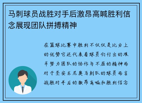 马刺球员战胜对手后激昂高喊胜利信念展现团队拼搏精神