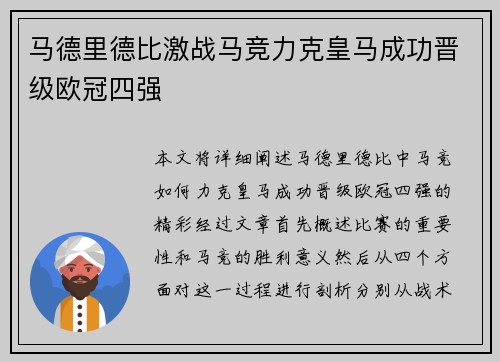 马德里德比激战马竞力克皇马成功晋级欧冠四强