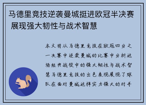 马德里竞技逆袭曼城挺进欧冠半决赛 展现强大韧性与战术智慧