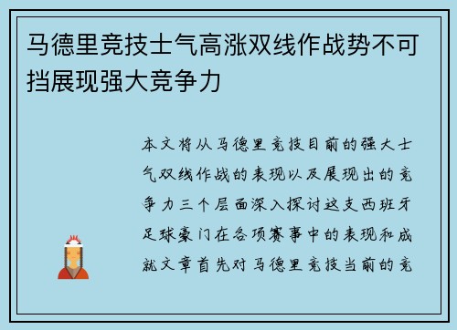 马德里竞技士气高涨双线作战势不可挡展现强大竞争力