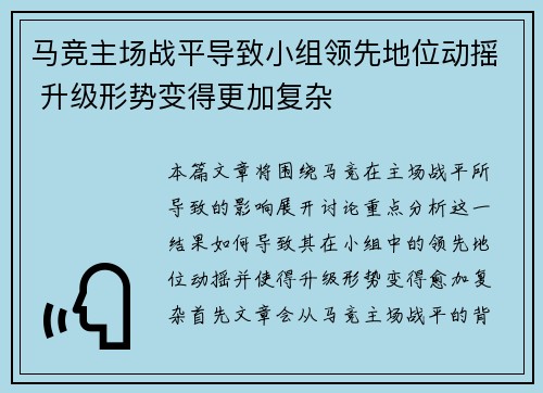 马竞主场战平导致小组领先地位动摇 升级形势变得更加复杂