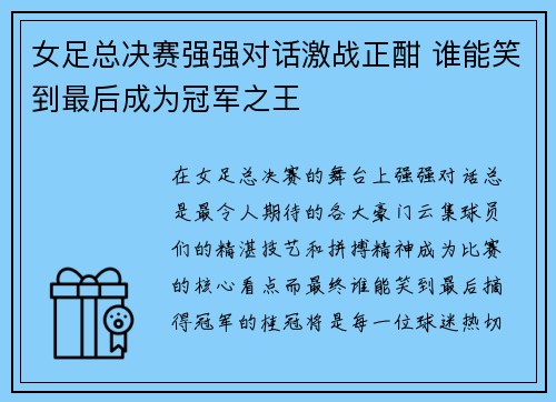 女足总决赛强强对话激战正酣 谁能笑到最后成为冠军之王