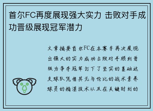 首尔FC再度展现强大实力 击败对手成功晋级展现冠军潜力