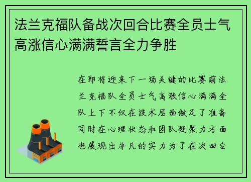 法兰克福队备战次回合比赛全员士气高涨信心满满誓言全力争胜