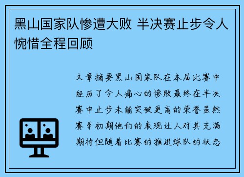 黑山国家队惨遭大败 半决赛止步令人惋惜全程回顾