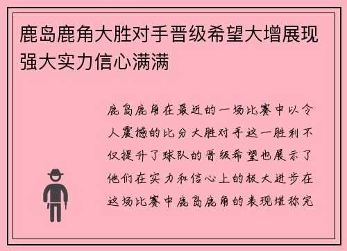 鹿岛鹿角大胜对手晋级希望大增展现强大实力信心满满