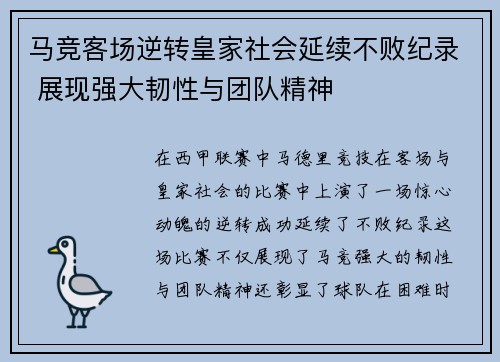 马竞客场逆转皇家社会延续不败纪录 展现强大韧性与团队精神