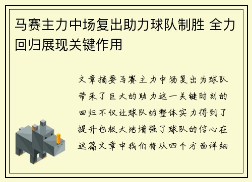 马赛主力中场复出助力球队制胜 全力回归展现关键作用