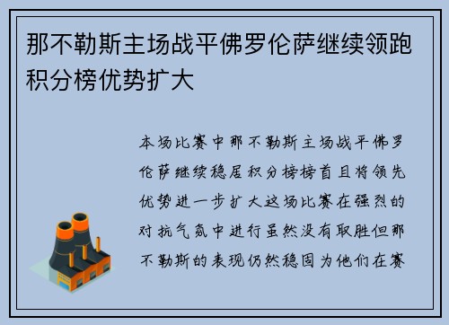 那不勒斯主场战平佛罗伦萨继续领跑积分榜优势扩大