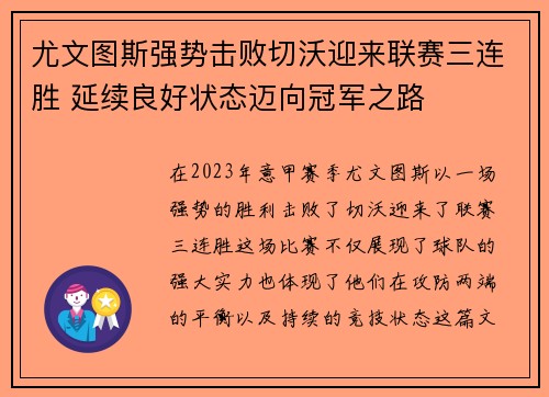 尤文图斯强势击败切沃迎来联赛三连胜 延续良好状态迈向冠军之路