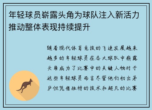 年轻球员崭露头角为球队注入新活力推动整体表现持续提升