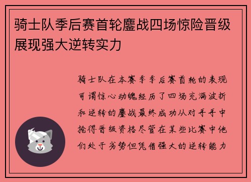 骑士队季后赛首轮鏖战四场惊险晋级展现强大逆转实力