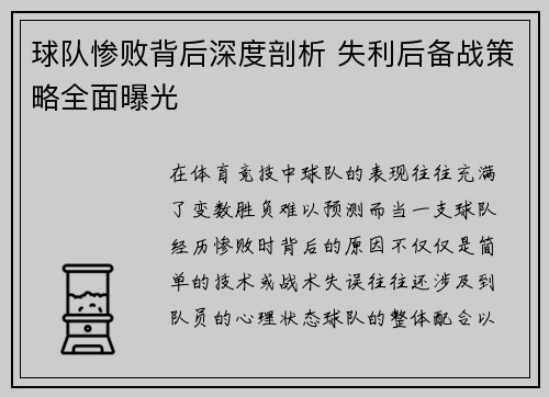 球队惨败背后深度剖析 失利后备战策略全面曝光