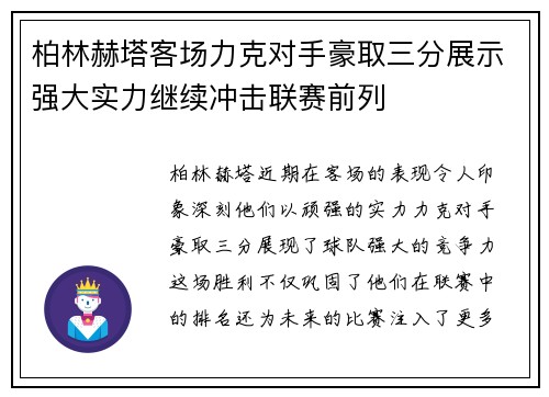 柏林赫塔客场力克对手豪取三分展示强大实力继续冲击联赛前列