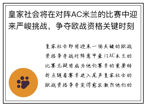 皇家社会将在对阵AC米兰的比赛中迎来严峻挑战，争夺欧战资格关键时刻