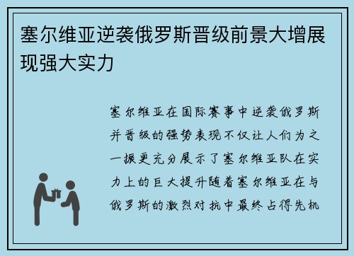 塞尔维亚逆袭俄罗斯晋级前景大增展现强大实力
