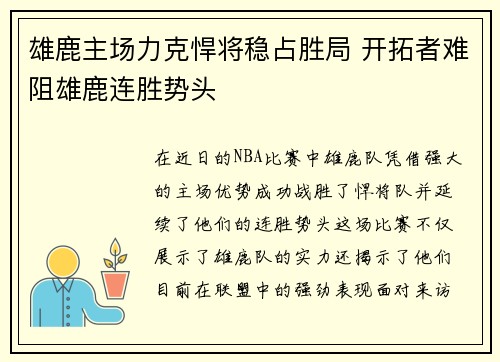 雄鹿主场力克悍将稳占胜局 开拓者难阻雄鹿连胜势头