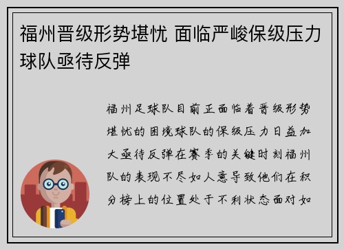 福州晋级形势堪忧 面临严峻保级压力球队亟待反弹