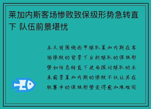 莱加内斯客场惨败致保级形势急转直下 队伍前景堪忧
