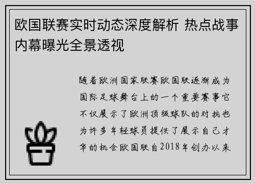 欧国联赛实时动态深度解析 热点战事内幕曝光全景透视