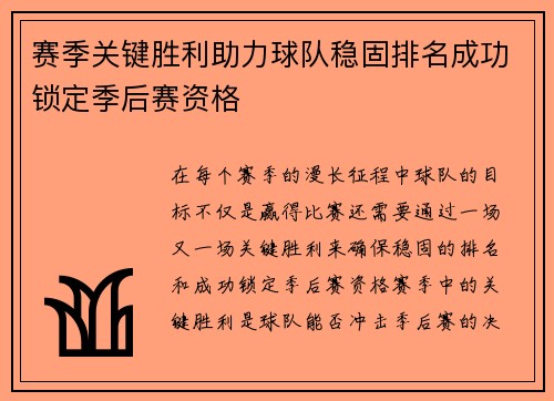 赛季关键胜利助力球队稳固排名成功锁定季后赛资格