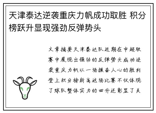 天津泰达逆袭重庆力帆成功取胜 积分榜跃升显现强劲反弹势头