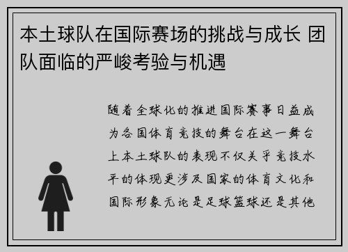 本土球队在国际赛场的挑战与成长 团队面临的严峻考验与机遇