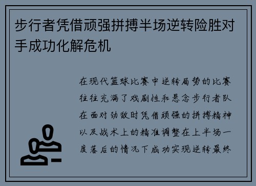 步行者凭借顽强拼搏半场逆转险胜对手成功化解危机