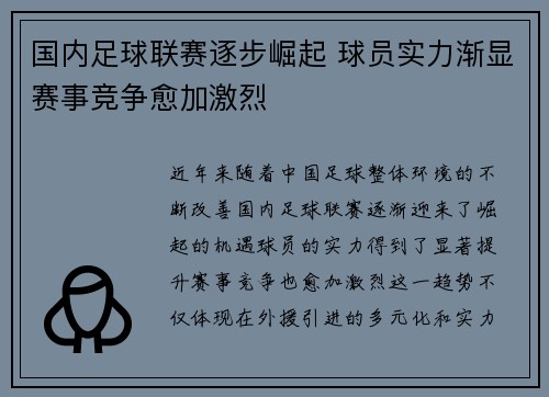 国内足球联赛逐步崛起 球员实力渐显赛事竞争愈加激烈