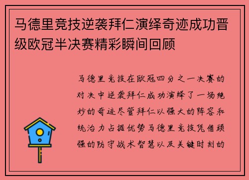 马德里竞技逆袭拜仁演绎奇迹成功晋级欧冠半决赛精彩瞬间回顾
