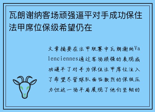 瓦朗谢纳客场顽强逼平对手成功保住法甲席位保级希望仍在