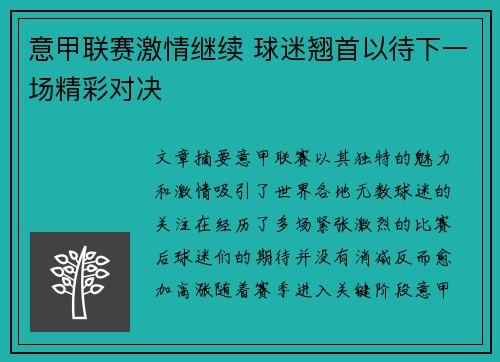意甲联赛激情继续 球迷翘首以待下一场精彩对决