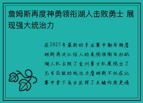 詹姆斯再度神勇领衔湖人击败勇士 展现强大统治力