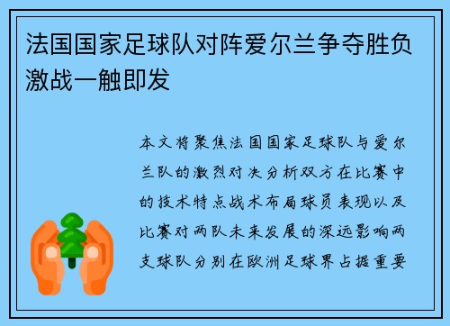 法国国家足球队对阵爱尔兰争夺胜负激战一触即发