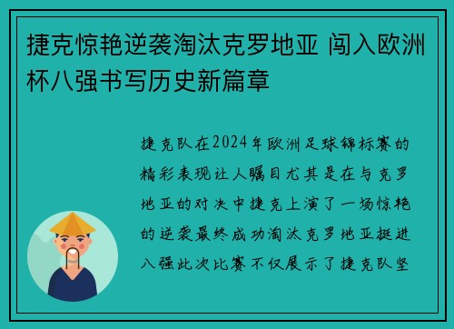 捷克惊艳逆袭淘汰克罗地亚 闯入欧洲杯八强书写历史新篇章