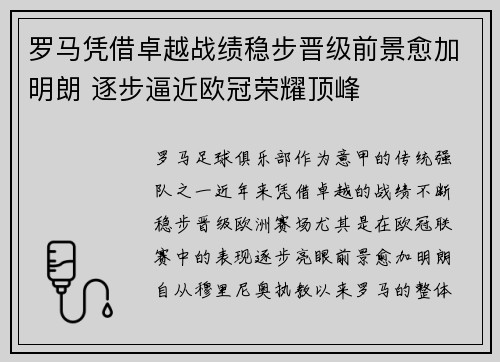 罗马凭借卓越战绩稳步晋级前景愈加明朗 逐步逼近欧冠荣耀顶峰