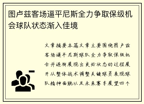 图卢兹客场逼平尼斯全力争取保级机会球队状态渐入佳境