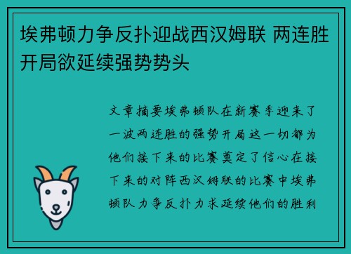 埃弗顿力争反扑迎战西汉姆联 两连胜开局欲延续强势势头
