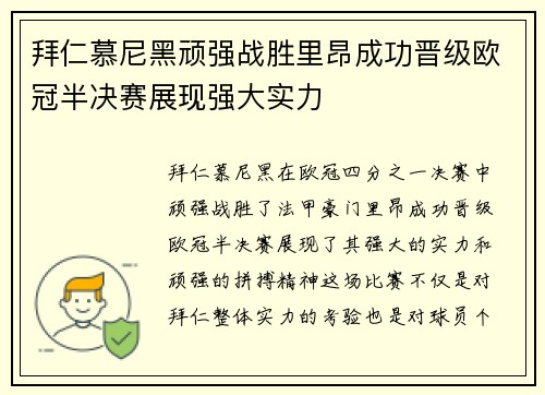 拜仁慕尼黑顽强战胜里昂成功晋级欧冠半决赛展现强大实力
