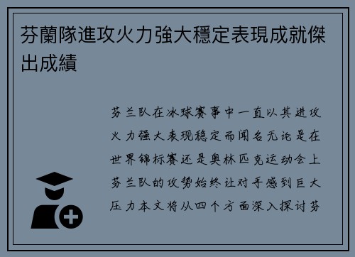 芬蘭隊進攻火力強大穩定表現成就傑出成績