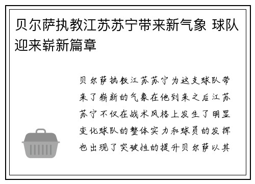 贝尔萨执教江苏苏宁带来新气象 球队迎来崭新篇章