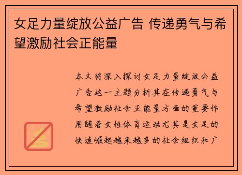 女足力量绽放公益广告 传递勇气与希望激励社会正能量